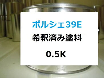 ポルシェ39E　塗料　リビエラブルー