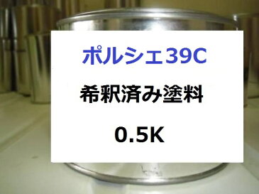 ポルシェ39C　塗料　ミッドナイトブルー