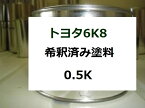 トヨタ6K8　塗料　ブラッキシュカーキ　1液　希釈済　0.5kg