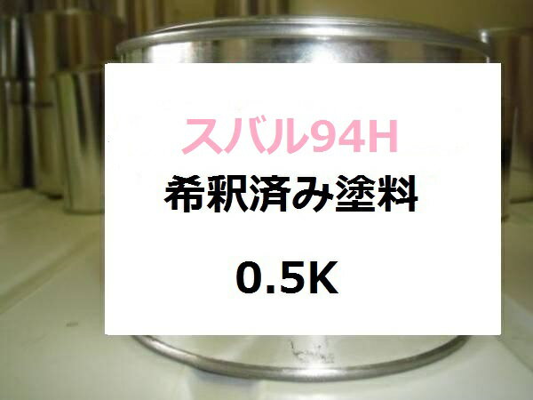 スバル94H　希釈済　塗料　レガシィ