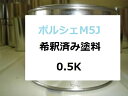 ポルシェ M5J　希釈済 塗料　911　918スパイダー　ケイマン - 3,200 円
