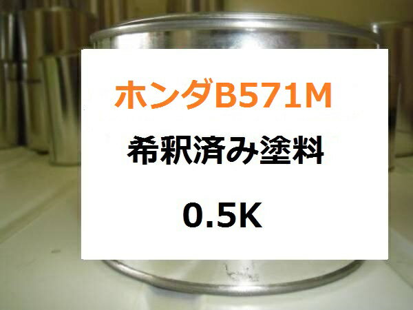 ホンダ B571M　希釈済 塗料　ライフ　アクアトパーズM