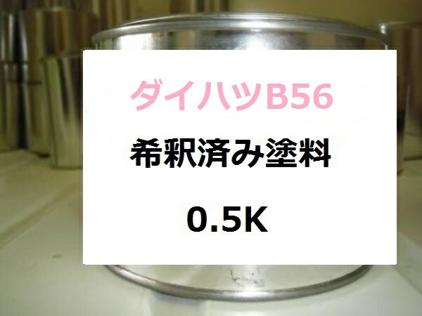 ダイハツ B56　希釈済 塗料　アトレー　モデラートブルーM