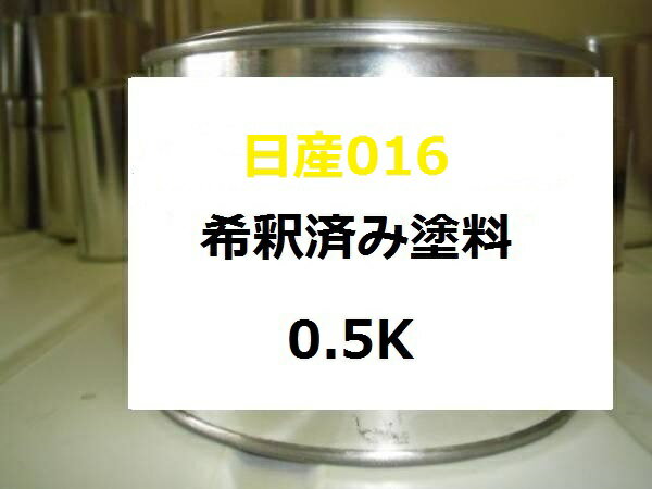 日産 016　希釈済 塗料　イエロー　ニッサン