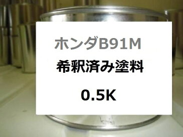 ホンダ B91M　希釈済 塗料　オデッセイ　クリスタルシルバーM