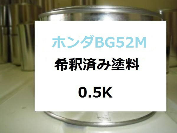 ホンダ BG52M　希釈済 塗料　ザッツ　クリスタルターコイズ