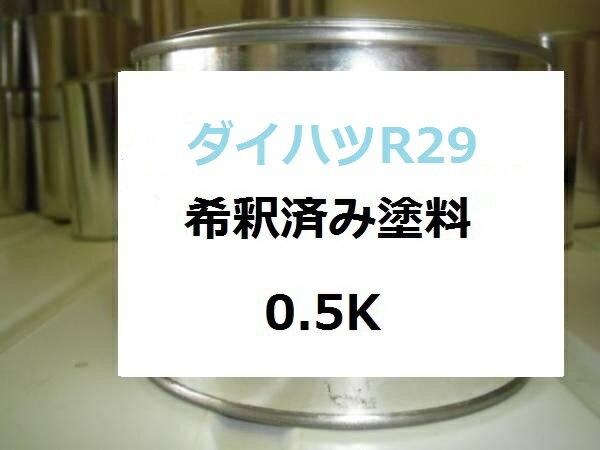 ダイハツ R29　希釈済 塗料　ストーリア　レッド