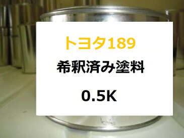 トヨタ 189　希釈済 塗料　シルバーオパールM