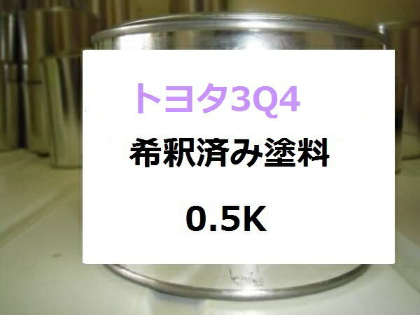 トヨタ 3Q4　希釈済 塗料　アルファード　シェルM