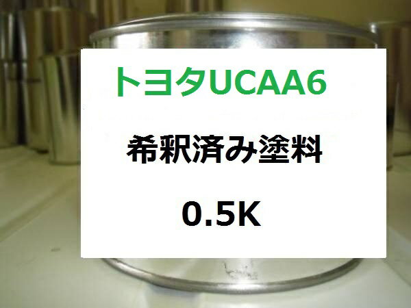 トヨタ UCAA6　希釈済 塗料　イプサム　シルバーM