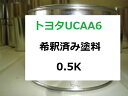 トヨタ UCAA6　希釈済 塗料　イプサム　シルバーM