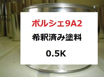 ポルシェ9A2　塗料　ビアリッツホワイト