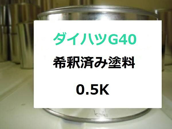 ダイハツ G40　希釈済 塗料　ブーン　ライムグリーンM