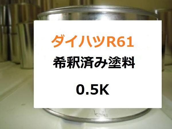 ダイハツ R61　希釈済 1液 塗料　ムーヴ　1液タイプ 1