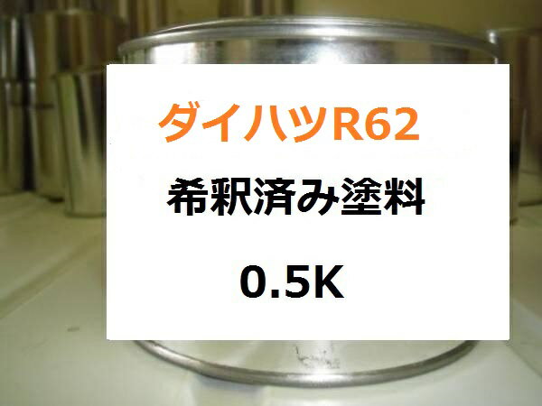 ダイハツ R62　希釈済 1液 塗料　ブーン　1液タイプ
