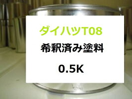 ダイハツT08希釈済塗料