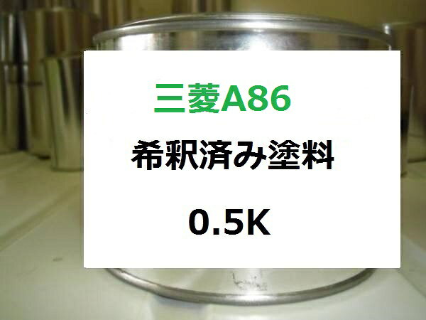 三菱 A86　希釈済 1液 塗料　ミツビシ　アウトランダー　アクア