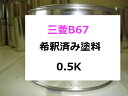 ●三菱 B67 希釈済み塗料、0.5Kの販売になります。 カーメルブルーM ・希釈済みのため、そのままエアーガンに入れてすぐに塗装することができます。 ・塗料はロックペイント、プロタッチの1液です※こちらの塗料は1液ですので仕上げにクリヤー塗装が必要です ●その他の色もお作り出来ますので、画面上部のナビボタン【店長に質問する】よりご質問ください。 ●クリヤーが必要な方は こちら ●サフ(グレー）が必要な方は こちら ●サフ（ホワイト）が必要な方は こちら ●希釈用シンナーが必要な方は こちら ●洗浄シンナーが必要な方は こちら ●シリコンオフが必要な方は こちら ●プライマーが必要な方は こちら ●ボカシ剤が必要な方は こちら 【送料について】 ■大阪府からヤマト便で送らせてもらいます。 　　何色、何点でも、全て同梱可能！！　　 何点でも発送させて頂きます。送料の追加はございません。 ※必ず1つのカートに入れてご購入お願い致します。 ※個別にご購入された商品は同梱できない場合もございますので予めご了承下さいませ。●カラー番号の確認は、車又はお近くのディーラーにてご確認お願い致します。 ●カラー番号は自動車のコーションプレートに記載されています。