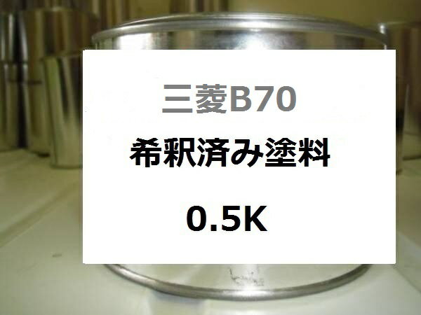 三菱 B70　希釈済 1液 塗料　アメリーブルーM　ミツビシ