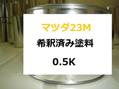 マツダ 23M　希釈済 1液 塗料　AZ−ワゴン　ライトパープルM