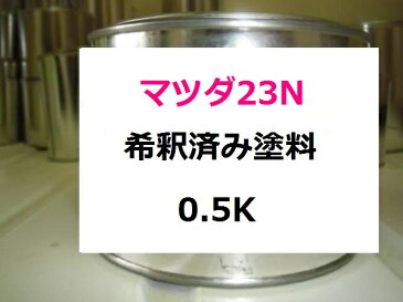 マツダ 23N　希釈済 1液 塗料　ラピュタ AZ−ワゴン　レッド系