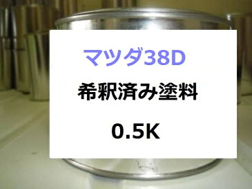 マツダ 38D　希釈済 1液 塗料　AZ−ワゴン