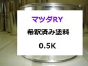 マツダ RY　希釈済 1液 塗料　ボルドーレッドマイカ