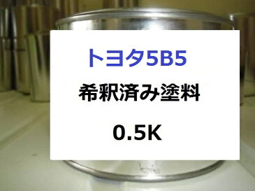 トヨタ5B5　希釈済 1液 塗料　ヴィッツ　ルミナスイエロー