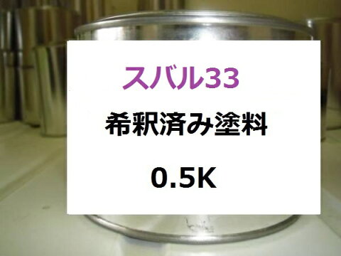 スバル33　希釈済 1液 塗料　コーラルホワイト