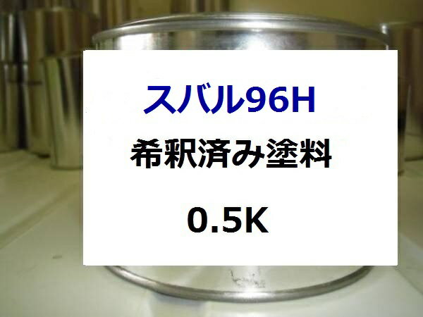スバル96H　希釈済 1液 塗料　レガシィ　ピュアホワイト