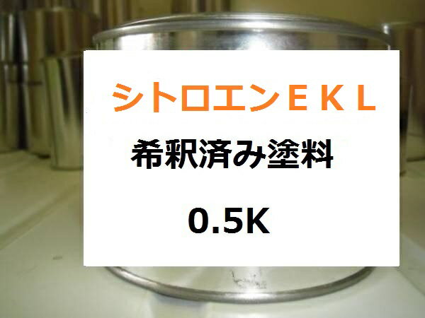 シトロエン EKL　希釈済 1液 塗料　外車　ルージュセリーズP