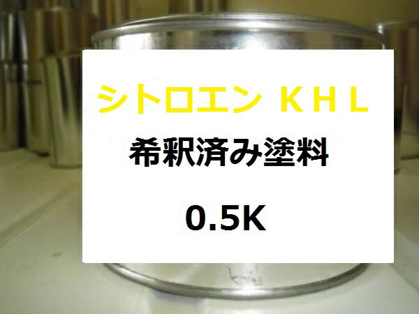 シトロエン KHL　希釈済 1液 塗料　外車　ピュルラP