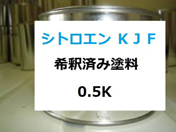 シトロエン KJF　希釈済 1液 塗料　外車　ルージュアルダン