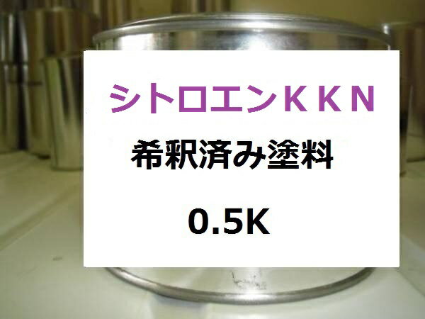 シトロエン KKN　希釈済 1液 塗料　外車　ルージュアーデン