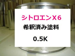 シトロエン X6　希釈済 1液 塗料　外車　レッド系