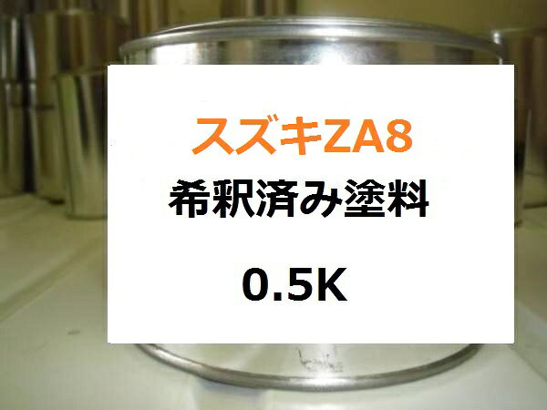 スズキZA8　希釈済 1液 塗料　ラパン　シルバーM