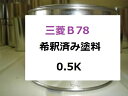 ●三菱B78 希釈済み塗料、0.5Kの販売になります。 ウェイビーブルー ・希釈済みのため、そのままエアーガンに入れてすぐに塗装することができます。 ・塗料はロックペイント、プロタッチの1液です※こちらの塗料は1液ですので仕上げにクリヤー塗装が必要です ●その他の色もお作り出来ますので、画面上部のナビボタン【店長に質問する】よりご質問ください。 ●クリヤーが必要な方は こちら ●サフェーサーが必要な方は こちら ●希釈用シンナーが必要な方は こちら ●洗浄シンナーが必要な方は こちら ●シリコンオフが必要な方は こちら ●プライマーが必要な方は こちら ●ボカシ剤が必要な方は こちら 【送料について】 ■大阪府からヤマト便で送らせてもらいます。 　　何色、何点でも、全て同梱可能！！　　 何点でも発送させて頂きます。送料の追加はございません。 ※必ず1つのカートに入れてご購入お願い致します。 ※個別にご購入された商品は同梱できない場合もございますので予めご了承下さいませ。●カラー番号の確認は、車又はお近くのディーラーにてご確認お願い致します。 ●カラー番号は自動車のコーションプレートに記載されています。