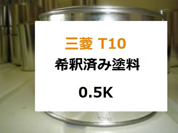 三菱 T10　希釈済 1液 塗料　フレンチブルー　ランサーエボリューション