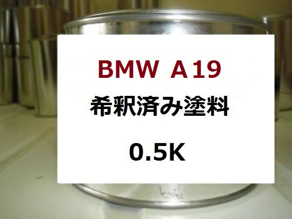 BMW　A19　希釈済 1液 塗料　シドニーブルー