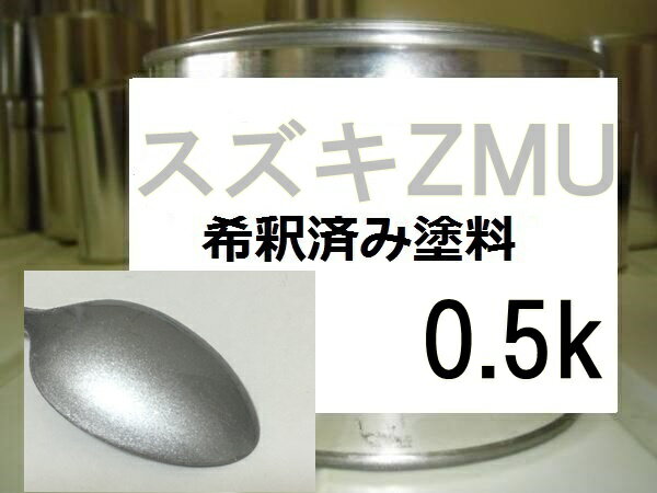 スズキZMU　塗料　SX4　スターシルバー