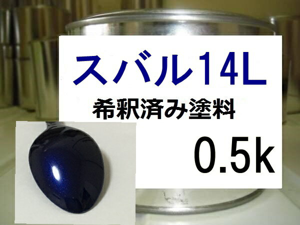 スバル14L　塗料　希釈済み　1液　ノーティックブルーマイカ