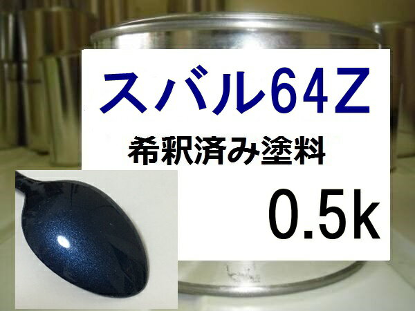 スバル64Z　塗料　希釈済み　1液　ニューポートブルーP