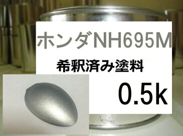 ホンダNH695M　塗料　希釈済み　1液　オパールシルバーM