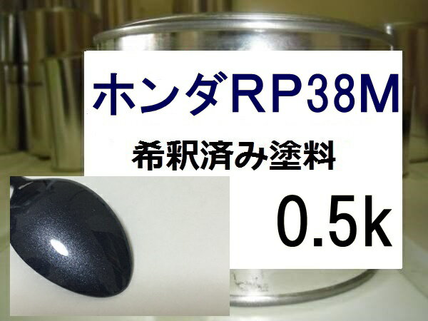 ホンダRP38M　塗料　希釈済み　1液　グレイッシュモーブM