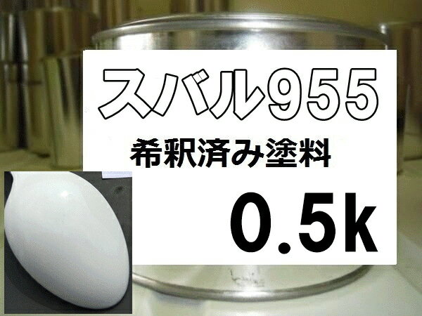スバル955　塗料　希釈済み　1液　ポーラホワイト　サンバー