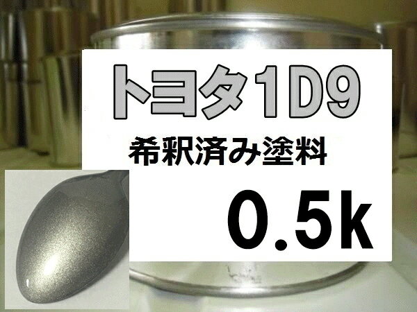 トヨタ1D9　塗料　希釈済み　シルバーメタリックグラファイト