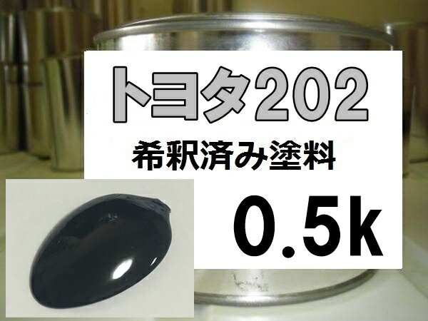 トヨタ202　塗料　希釈済　ブラック　1液