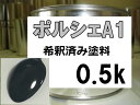 ポルシェA1　塗料　希釈済　ブラック　1液