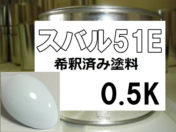 スバル51E　塗料　ピュアホワイト　希釈済(2.0)