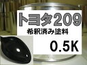 トヨタ209　塗料　ブラックマイカ　マークX　ist　プロボックス